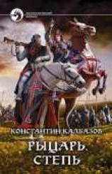 читать Рыцарь. Степь