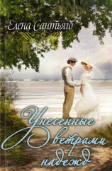 читать Унесенные ветрами надежд