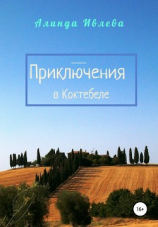 читать Приключения в Коктебеле