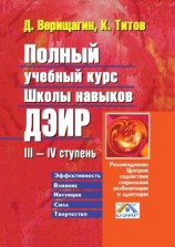 читать Полный учебный курс школы навыков ДЭИР. IIIIV ступень