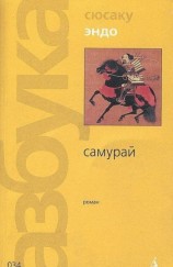 читать Самурай (пер. В.Гривнин)