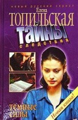 читать Темные силы