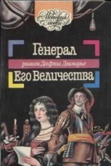 читать Генерал Его Величества