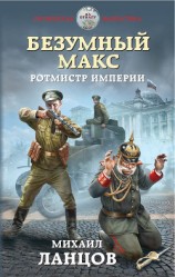 читать Безумный Макс. Ротмистр Империи