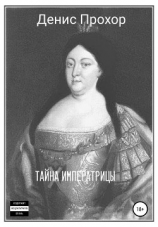читать Тайна императрицы