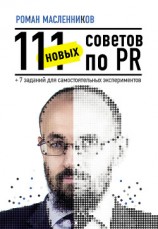 читать 111 новых советов по PR + 7 заданий для самостоятельных экспериментов