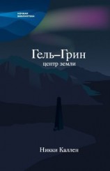 читать Гель-Грин, центр земли (сборник)