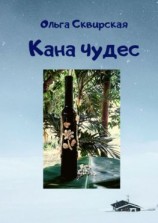 читать Кана чудес