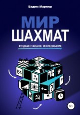 читать Мир шахмат. Фундаментальное исследование