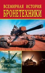 читать Всемирная история бронетехники