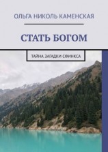 читать СТАТЬ БОГОМ. Тайна загадки сфинкса