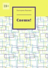 читать Спеши!