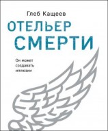 читать Отельер Смерти