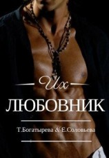читать Их любовник