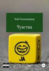 читать Чувства