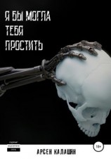 читать Я бы могла тебя простить