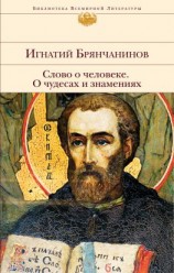 читать Слово о человеке. О чудесах и знамениях