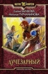 читать Лучезарный