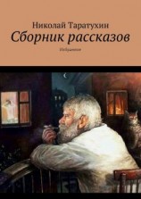читать Сборник рассказов. Избранное