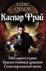 читать Каспар Фрай (авторский сборник)