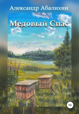 читать Медовый Спас