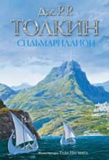 читать Сильмариллион