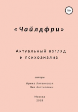 читать Чайлдфри. Актуальный взгляд и психоанализ
