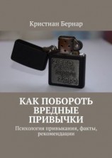 читать Как побороть вредные привычки. Психология привыкания, факты, рекомендации
