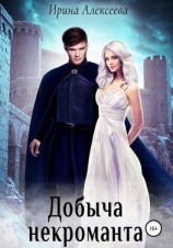 читать Добыча некроманта