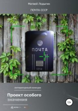 читать Почта СССР