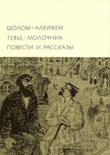 читать Алейхем   Тевье молочник. Повести и рассказы