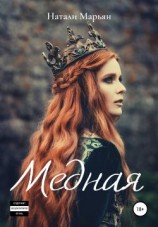 читать Медная