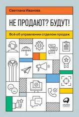 читать Не продают? Будут! Всё об управлении отделом продаж