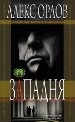 читать Западня. Правила большой игры