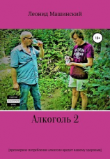 читать Алкоголь 2