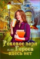 читать Роковое пари, или Героев здесь нет