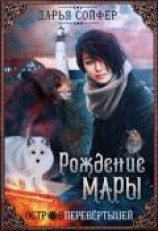 читать Остров перевертышей. Рождение Мары
