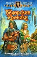 читать Капкан для некроманта(из сборникаБелорские хроники)