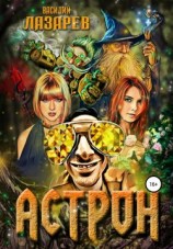 читать Астрон