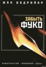 читать Забыть Фуко