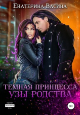 читать Темная принцесса. Узы родства