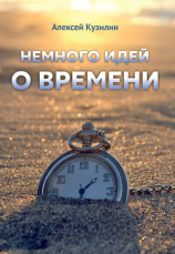 читать Немного идей о времени