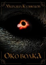 читать Око Волка