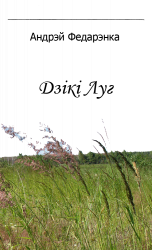 читать Дзікі Луг