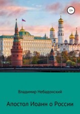 читать Апостол Иоанн о России