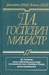 читать Да, господин министр