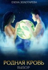 читать Родная кровь. Выбор