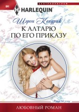 читать К алтарю по его приказу