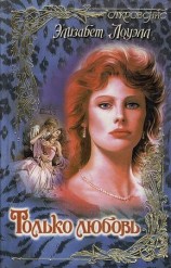 читать Только любовь