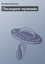 читать Последние мученики